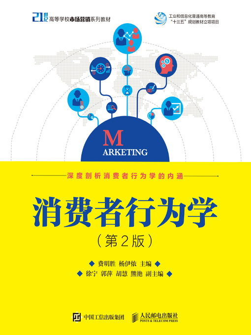 Title details for 消费者行为学 by 费明胜 - Wait list